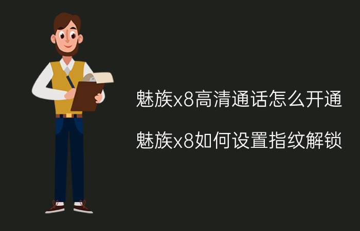 魅族x8高清通话怎么开通 魅族x8如何设置指纹解锁？